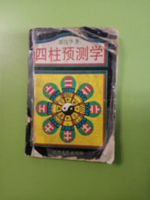 四柱预测学