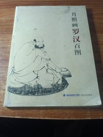 月照画罗汉百图