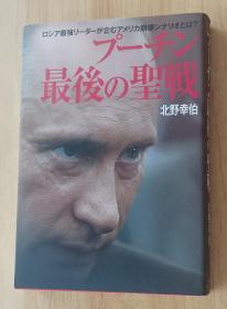 日文书 ロシア最强リーダーが企むアメリカ崩壊シナリオとは? プーチン 最后の圣戦 単行本  北野 幸伯 (著)
