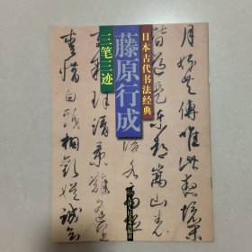 日本古代书法经典 藤原行成 三笔三迹