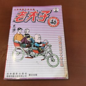 老夫子 革新版 （46）