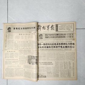 解放军报1968年3-4月合订本61期全（第3703号-3763号）4开原报