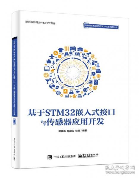 基于STM32嵌入式接口与传感器应用开发