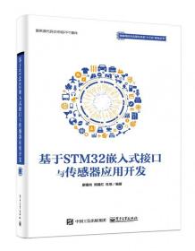 基于STM32嵌入式接口与传感器应用开发