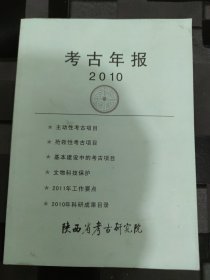 考古年报2010