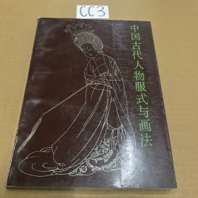 中国古代人物服式与画法