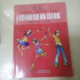 图说健身游戏