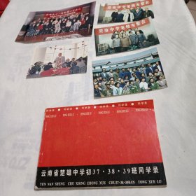 云南省楚雄中学初37·38·39班同学录(附同学聚会合影照片5张)