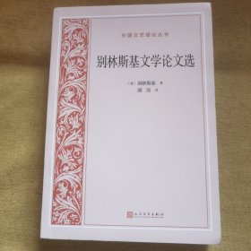 别林斯基文学论文选 (俄罗斯)别林斯基 著 满涛 译
