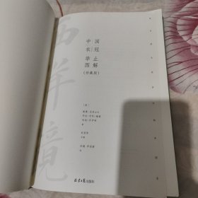 西洋镜:中国衣冠举止图解(英国马戛尔尼使团随团画家眼中的乾隆盛景
