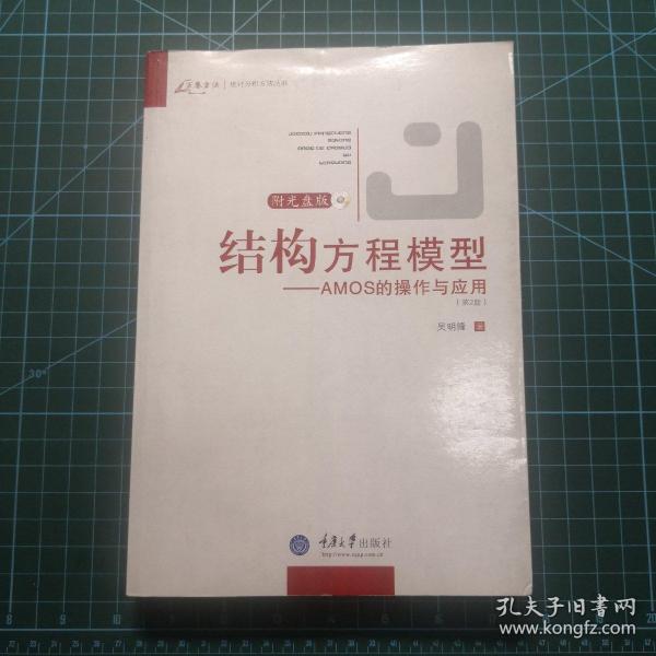 结构方程模型：AMOS的操作与应用