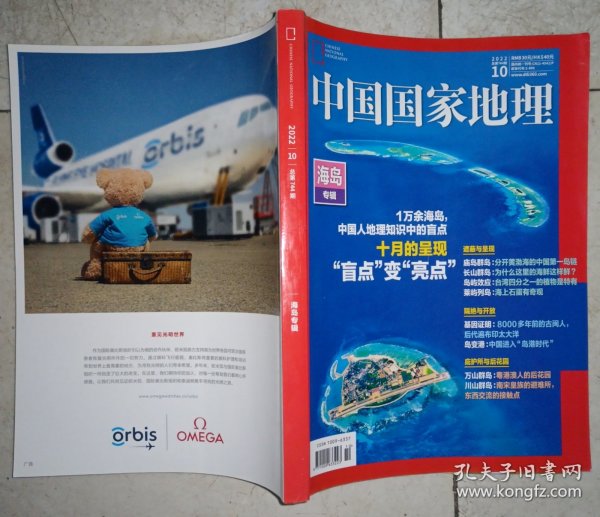 中国国家地理--海岛专辑（2022年第10期】
