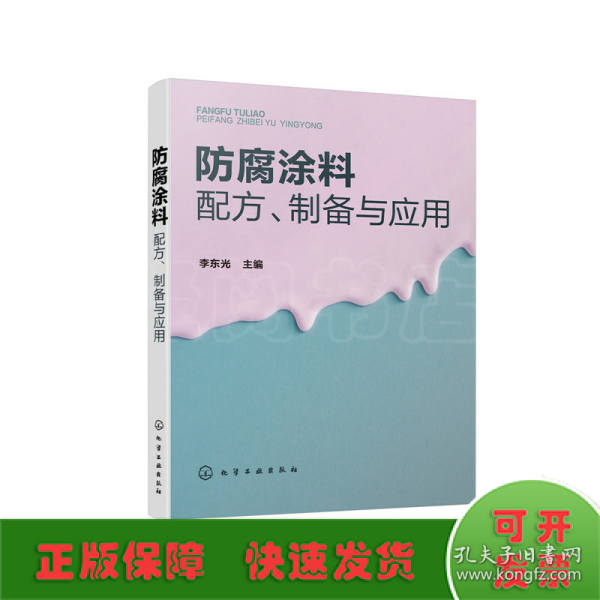 防腐涂料配方、制备与应用
