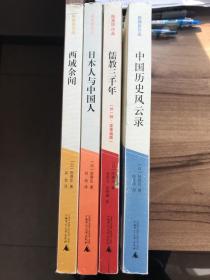 陈舜臣 历史文化系列4册: 西域余闻、中国历史风云录、儒教三千年、日本人与中国人