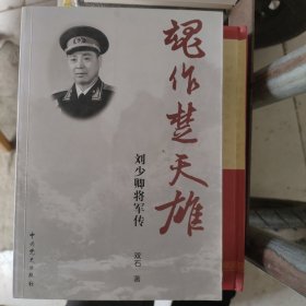 魂作楚天雄：刘少卿将军传 签名