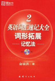 英语词汇速记大全词形拓展记忆法2俞敏洪