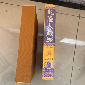 乾隆大藏经161