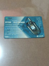 瑕疵卡！中国联通“世界风”面值100元移动电话卡JLCUJF 2004-7(2-1)中国联通吉林分公司