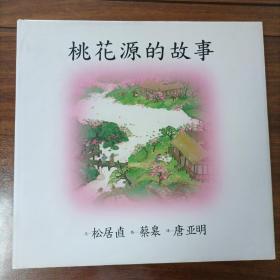 桃花源的故事：海豚绘本花园