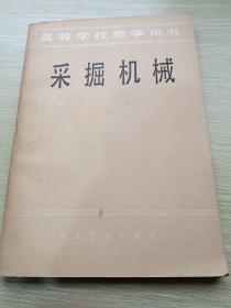 采掘机械（高等学校教学用户）