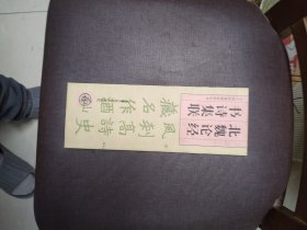 北魏论经书诗集联 一版一印
