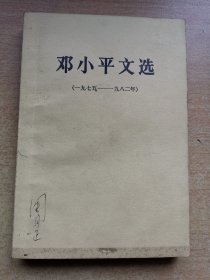 邓小平文选（1975～1982年）