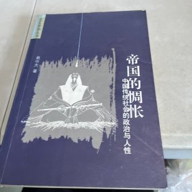 帝国的惆怅：中国传统社会的政治与人性