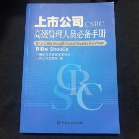 上市公司高级管理人员必备手册