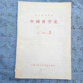 复印报刊资料，中国哲学史1985年3