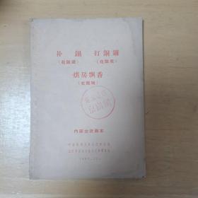 《烘房飘香》、《打铜锣》、《补锅》花鼓戏 交流剧本 1965年