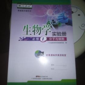 生物学实验册 必修1分子与细胞