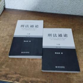 林山田刑法学作品：刑法通论（上下）（增订10版）