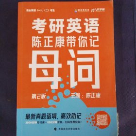 乐学喵考研2022考研英语：陈正康带你记母词陈正康单词速记词根词缀背单词