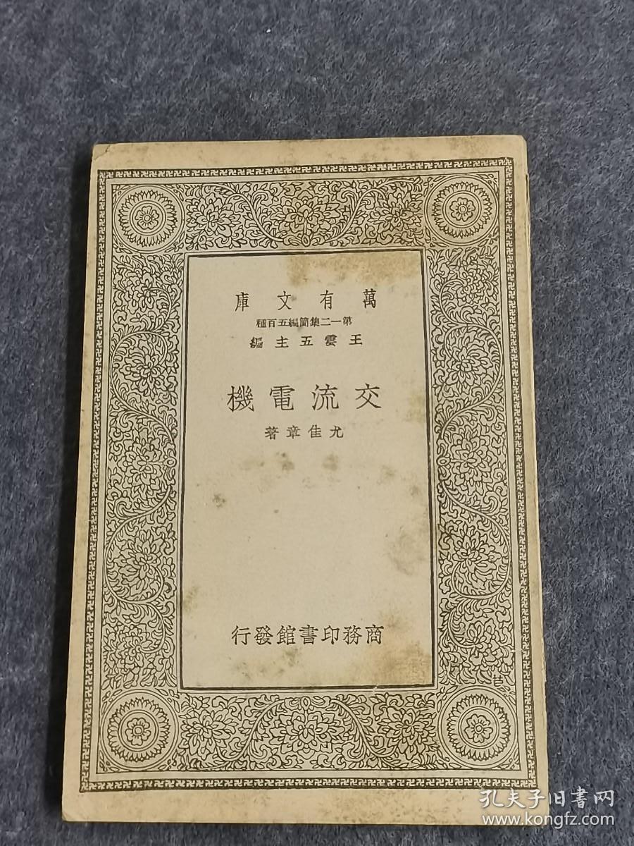 民国版   万有文库（交流电机） 作者 :  尤佳章 出版社 :  商务印书馆 印刷时间 :  1905-04 出版时间 :  1905-04 装帧 :  平装        ...