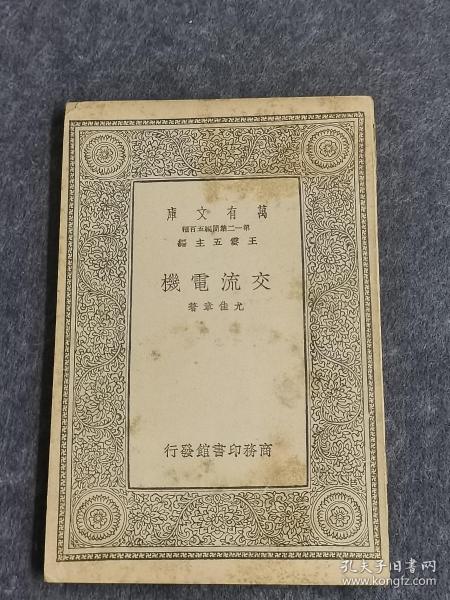 民国版   万有文库（交流电机） 作者 :  尤佳章 出版社 :  商务印书馆 印刷时间 :  1905-04 出版时间 :  1905-04 装帧 :  平装        ...