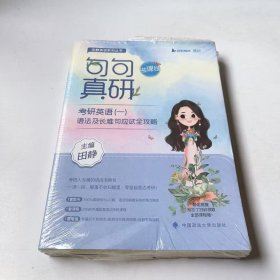 2023句句真研考研英语