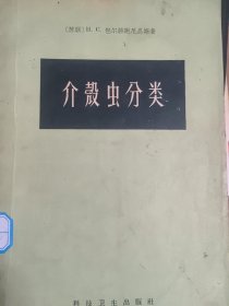 介壳虫分类