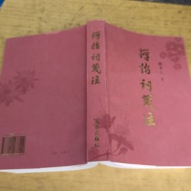 弹指词笺注