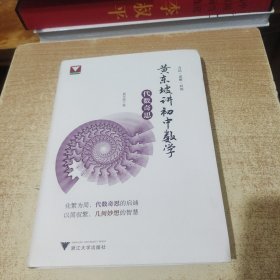 黄东坡讲初中数学（代数奇思）