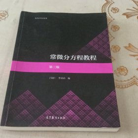 常微分方程教程 第三版