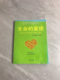 生命的重建