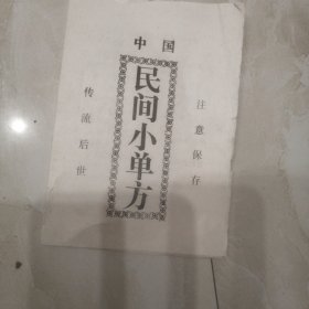 中国民间小单方