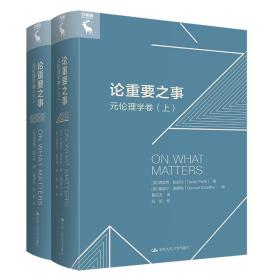 论重要之事.元伦理学卷(全2册) 伦理学、逻辑学 (英)德里克·帕菲特 新华正版