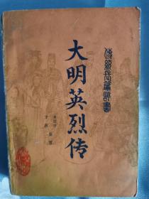 大明英烈传 单田芳