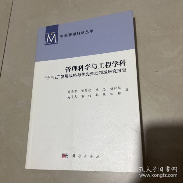 管理科学与工程学科“十三五”发展战略与优先资助领域研究报告