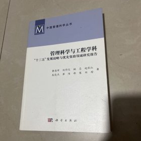 管理科学与工程学科“十三五”发展战略与优先资助领域研究报告