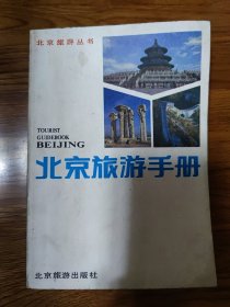 北京旅游手册