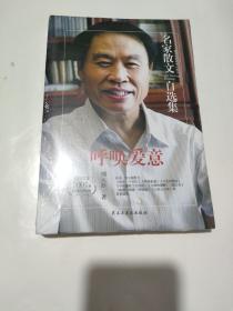 呼唤爱意-周大新散文集-名家散文自选集