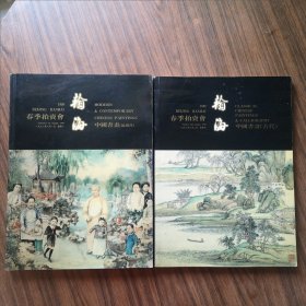 瀚海98春季拍卖会 中国书画（古代.近现代）两册合售
