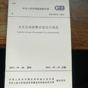 GB50116-2013火灾自动报警系统设计规范(2013一09一06发布 2014一05一01实施)